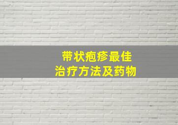 带状疱疹最佳治疗方法及药物