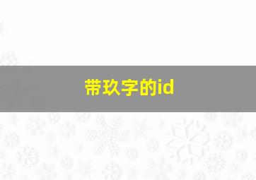 带玖字的id