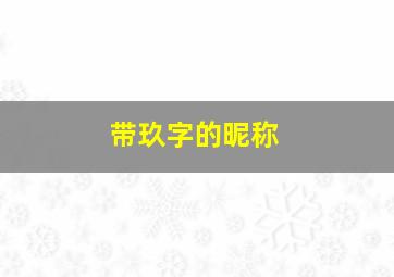 带玖字的昵称