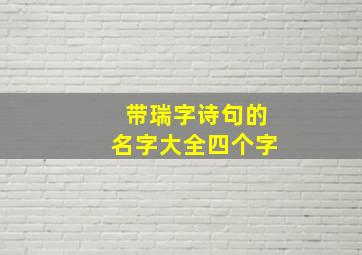 带瑞字诗句的名字大全四个字