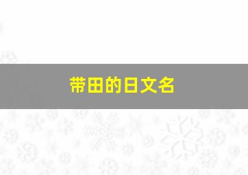 带田的日文名