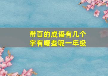 带百的成语有几个字有哪些呢一年级