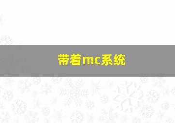 带着mc系统