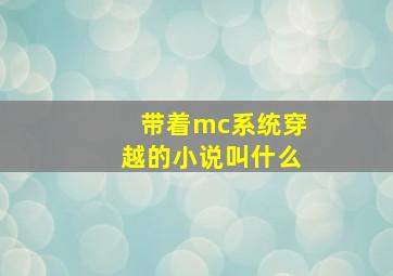 带着mc系统穿越的小说叫什么