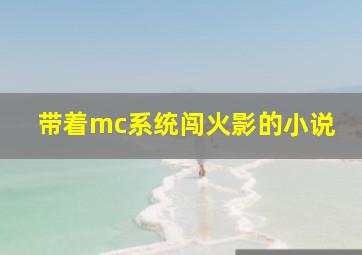 带着mc系统闯火影的小说