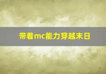 带着mc能力穿越末日