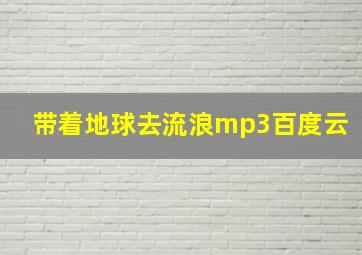 带着地球去流浪mp3百度云