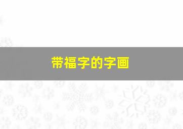 带福字的字画