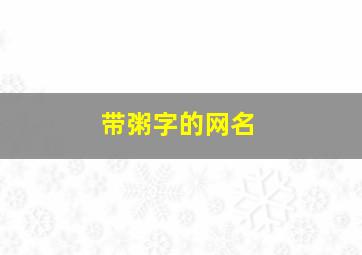 带粥字的网名