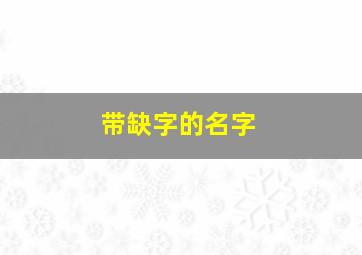 带缺字的名字