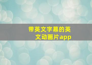 带英文字幕的英文动画片app