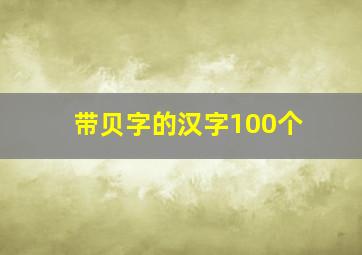 带贝字的汉字100个