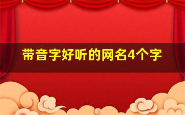 带音字好听的网名4个字