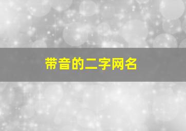 带音的二字网名