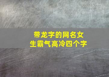 带龙字的网名女生霸气高冷四个字