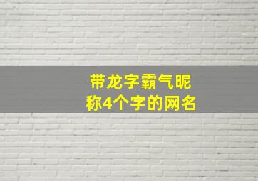 带龙字霸气昵称4个字的网名