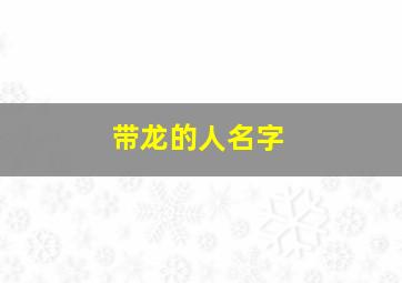 带龙的人名字