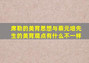 席勒的美育思想与蔡元培先生的美育观点有什么不一样