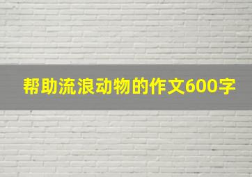 帮助流浪动物的作文600字