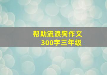 帮助流浪狗作文300字三年级