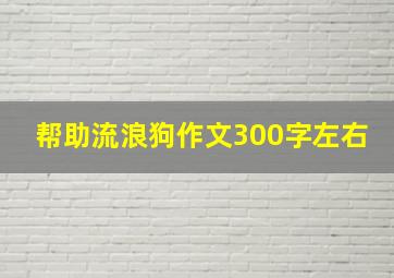 帮助流浪狗作文300字左右