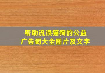 帮助流浪猫狗的公益广告词大全图片及文字