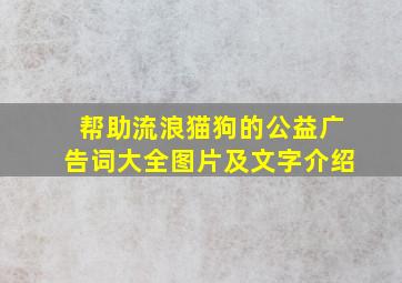 帮助流浪猫狗的公益广告词大全图片及文字介绍