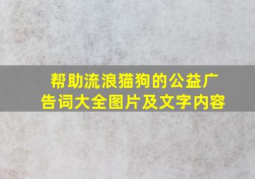 帮助流浪猫狗的公益广告词大全图片及文字内容