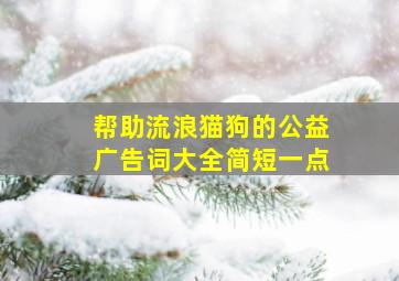 帮助流浪猫狗的公益广告词大全简短一点