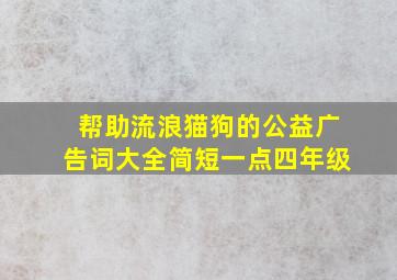 帮助流浪猫狗的公益广告词大全简短一点四年级