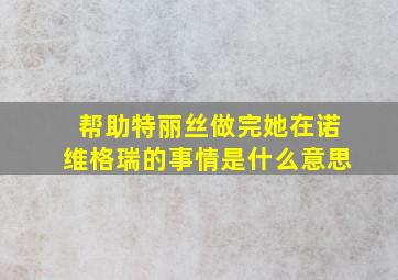 帮助特丽丝做完她在诺维格瑞的事情是什么意思