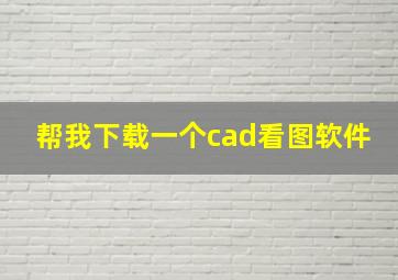 帮我下载一个cad看图软件