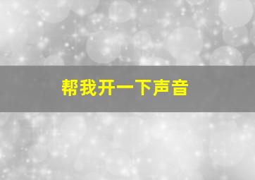 帮我开一下声音