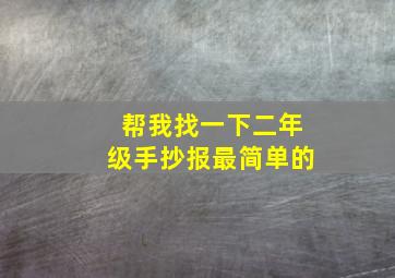 帮我找一下二年级手抄报最简单的