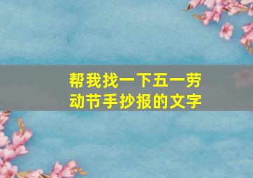 帮我找一下五一劳动节手抄报的文字