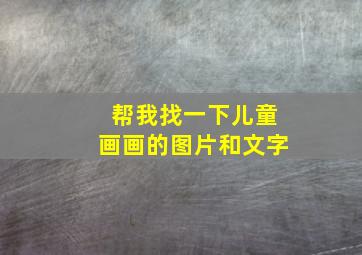 帮我找一下儿童画画的图片和文字