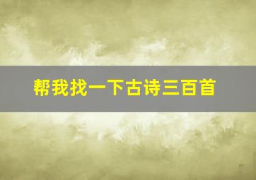 帮我找一下古诗三百首