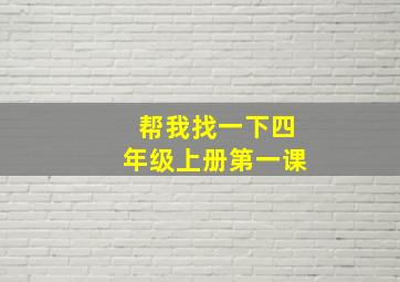 帮我找一下四年级上册第一课