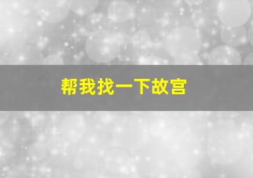 帮我找一下故宫