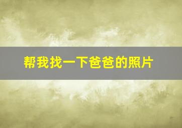 帮我找一下爸爸的照片