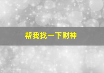 帮我找一下财神