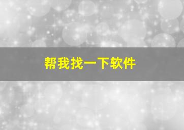 帮我找一下软件