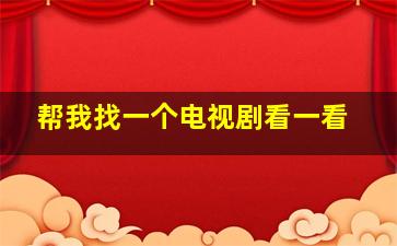 帮我找一个电视剧看一看