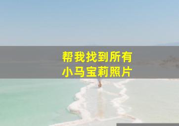 帮我找到所有小马宝莉照片