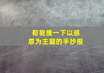 帮我搜一下以感恩为主题的手抄报