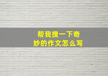 帮我搜一下奇妙的作文怎么写