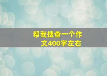 帮我搜查一个作文400字左右