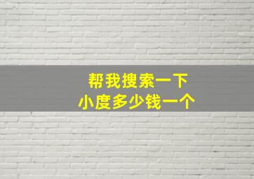 帮我搜索一下小度多少钱一个