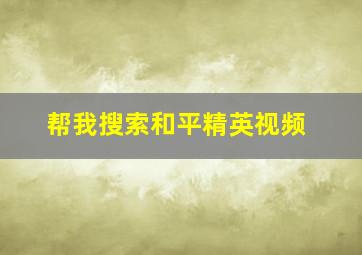 帮我搜索和平精英视频