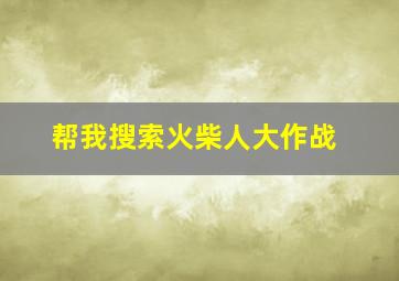 帮我搜索火柴人大作战